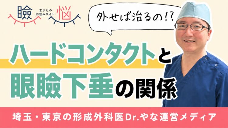 【医師監修】ハードコンタクトで眼瞼下垂に？長年の使用で下がったまぶたは外せば治るのか