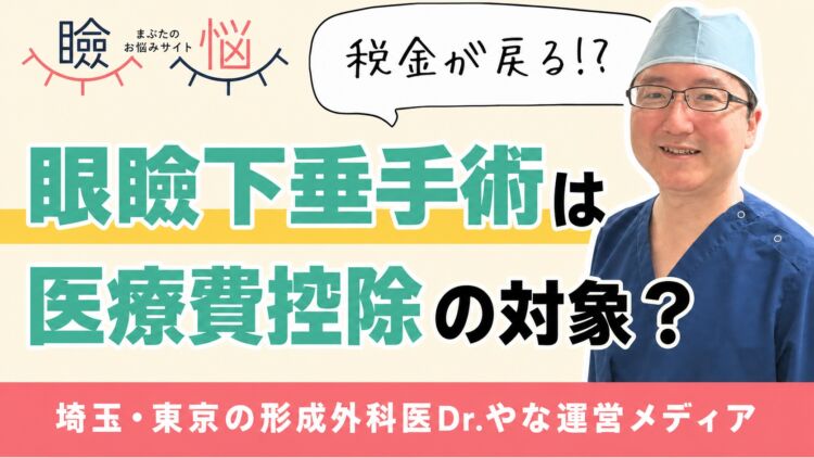 【医師監修】眼瞼下垂手術は医療費控除の対象？確定申告のやり方と対象になる費用を整理
