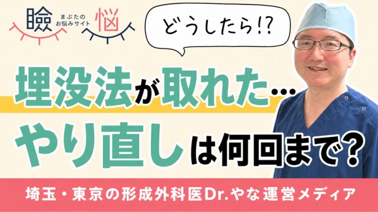 【医師監修】埋没法が取れた…やり直しは何回まで？再手術の判断と切開法へ切り替える目安