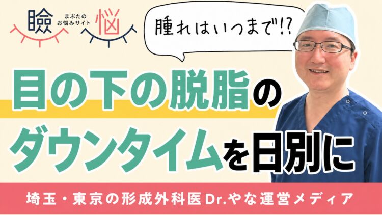 【医師監修】目の下の脱脂のダウンタイムは何日？腫れ・内出血の経過とメイク再開の目安
