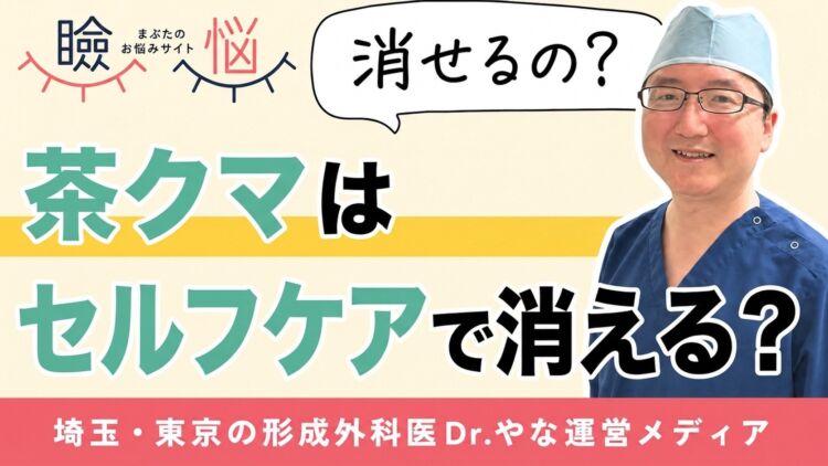 【医師監修】茶クマはセルフケアで消える？色素沈着の限界と、手術では取れない理由