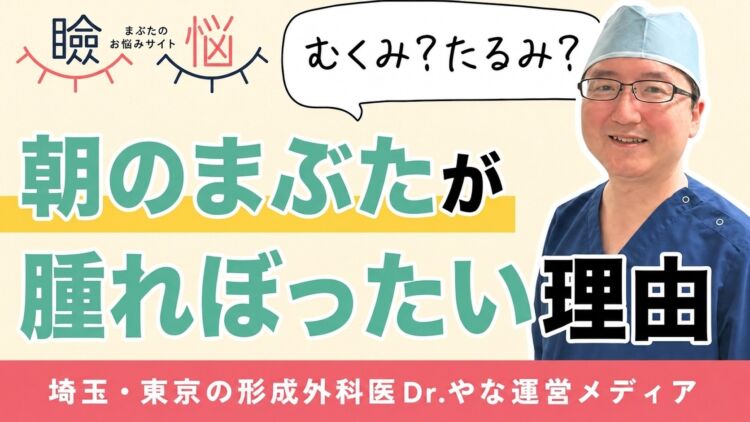 【医師監修】朝だけまぶたが腫れぼったいのはなぜ？むくみ・たるみ・眼瞼下垂の見分け方