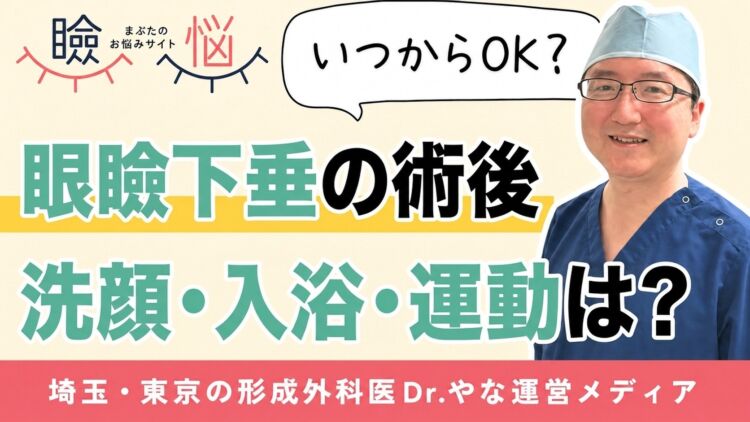 【医師監修】眼瞼下垂手術後、洗顔・入浴・運動はいつから？日常動作の再開目安まとめ