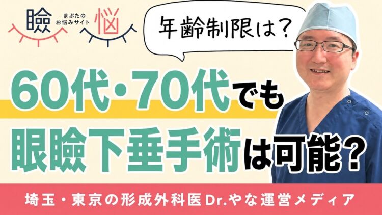 【医師監修】60代・70代でも眼瞼下垂の手術は受けられる？年齢で変わるリスクと判断の目安