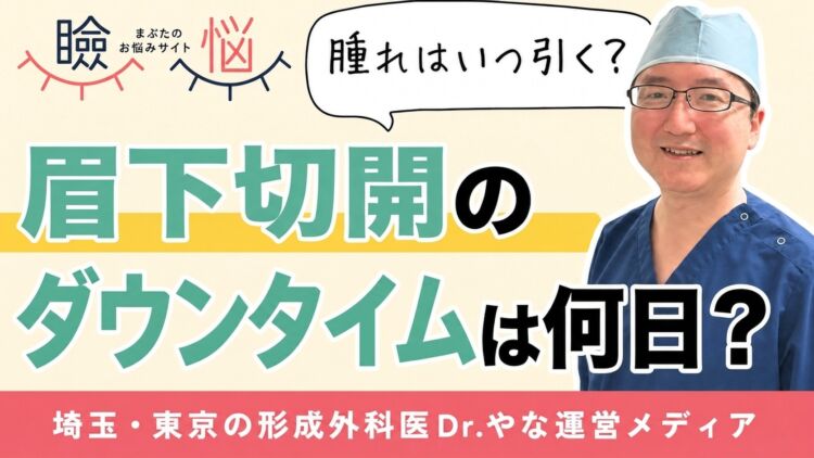【医師監修】眉下切開のダウンタイムは何日？腫れ・内出血・つっぱり感の経過を日別に