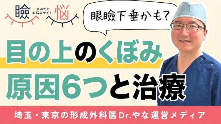 【医師監修】目の上のくぼみの原因6つ｜眼瞼下垂が隠れているケースと治療の考え方