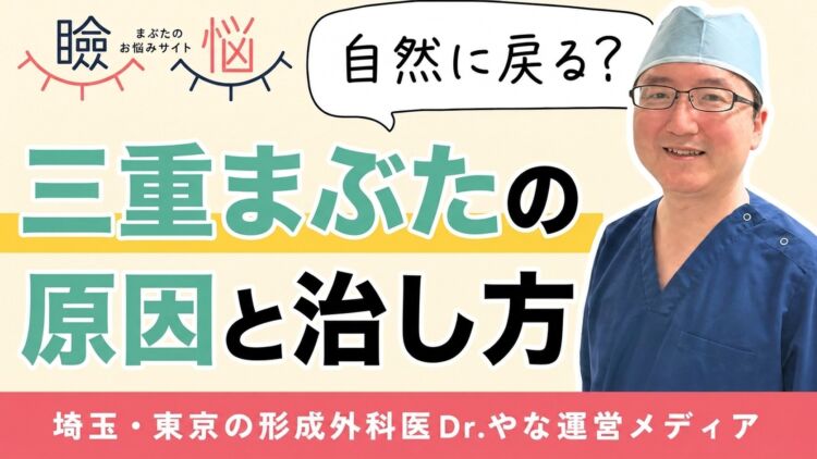 【医師監修】三重まぶたの原因と治し方｜自然に戻るケース・治療を考えるケース